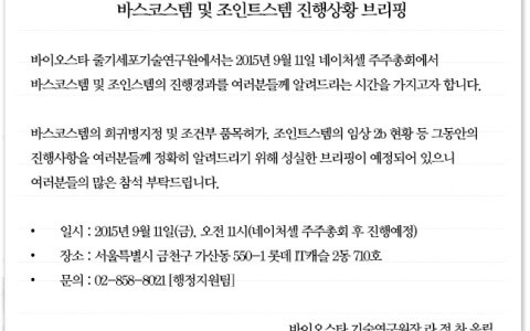 바스코스템 및 조인트스템 진행상황 브리핑