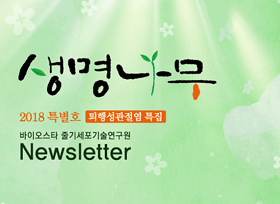 바이오스타소식지